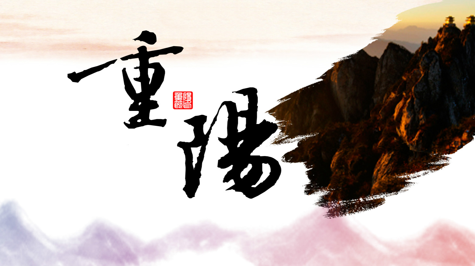 九九相伴，久久关爱