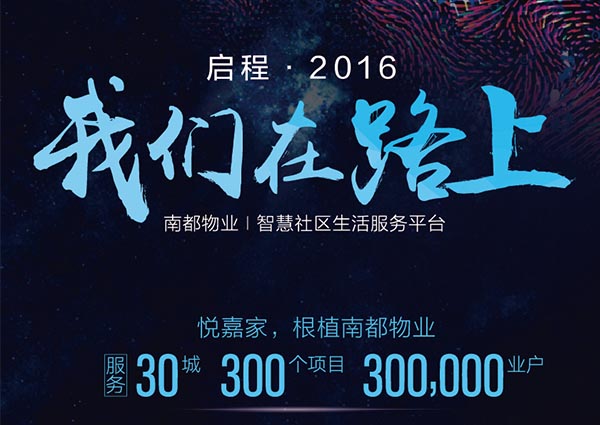 【悦嘉家一周年盘点】启程2016，征战2017！