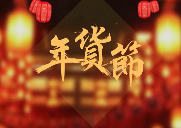 买了年货，才叫过年