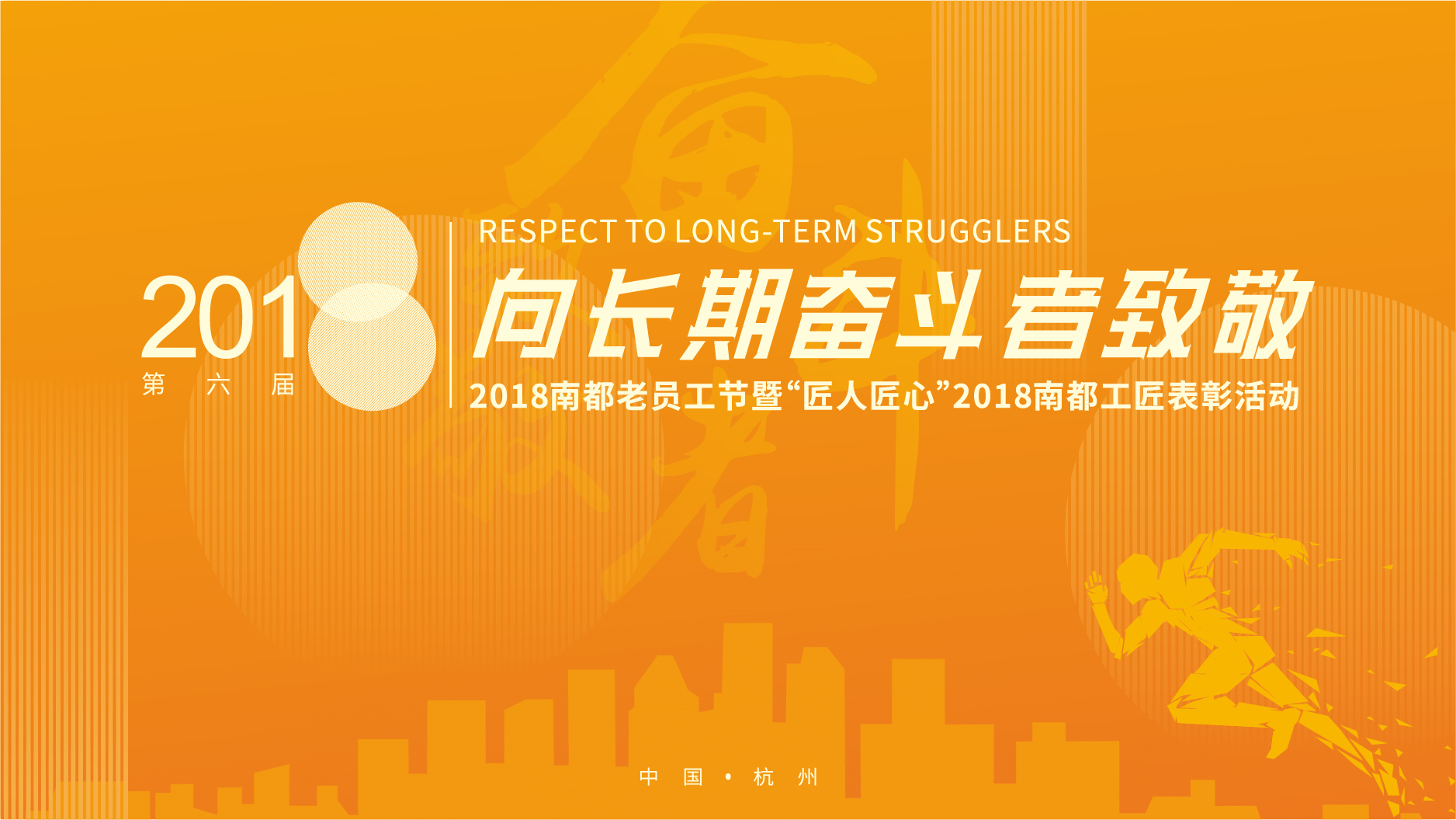 向长期奋斗者致敬|2018AGGAME老员工节颁奖典礼暨AGGAME工匠表彰大会圆满落幕