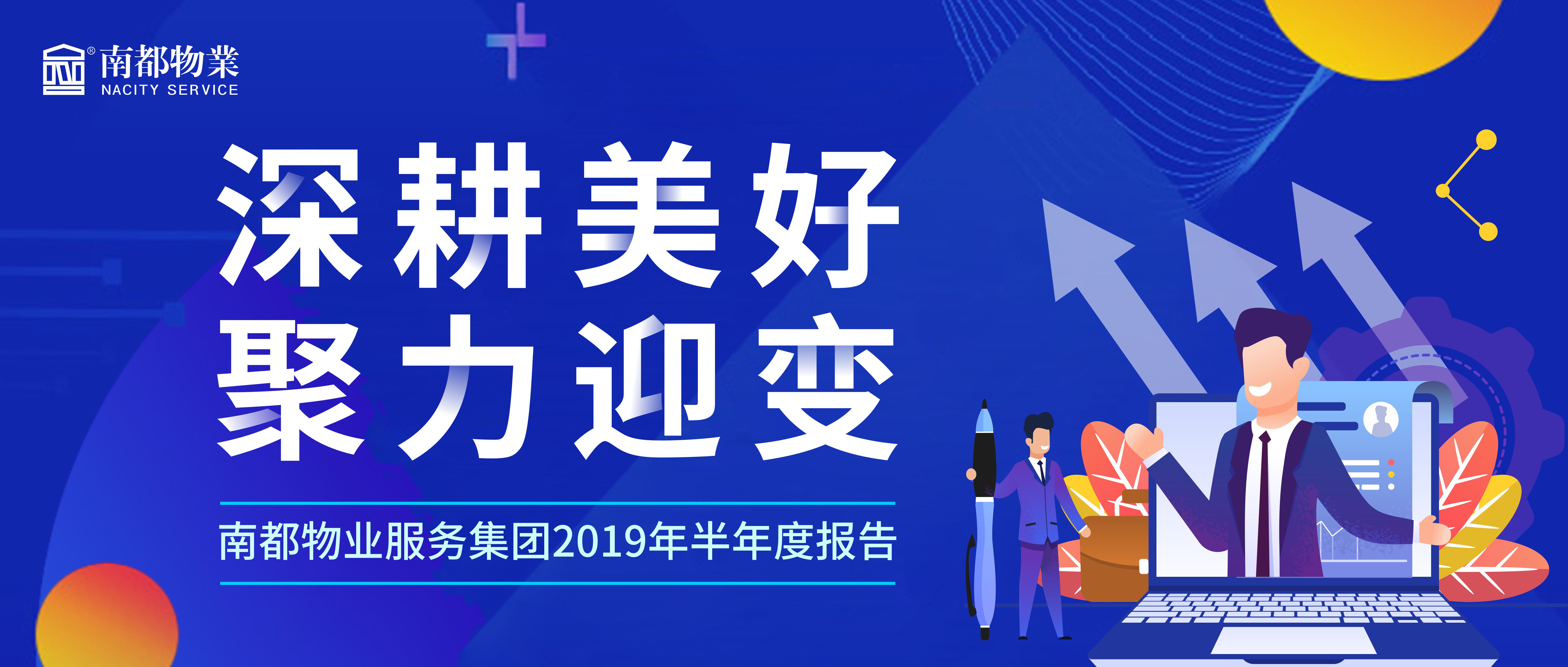 精耕美好 聚力迎变|AGGAME物业服务集团2019年半年度报告发布！